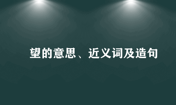 瞭望的意思、近义词及造句