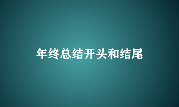 年终总结开头和结尾