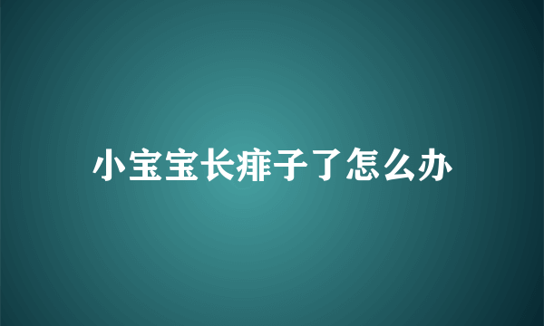 小宝宝长痱子了怎么办