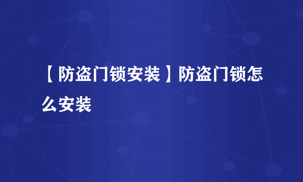 【防盗门锁安装】防盗门锁怎么安装