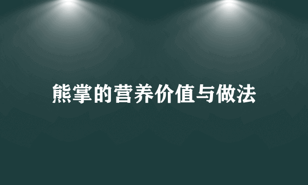 熊掌的营养价值与做法