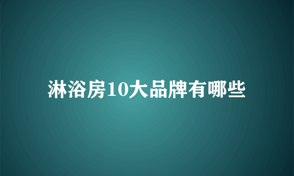 淋浴房10大品牌有哪些