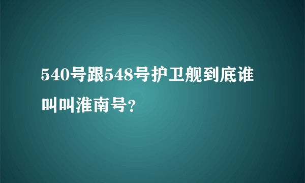 540号跟548号护卫舰到底谁叫叫淮南号？