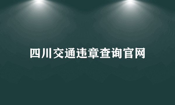 四川交通违章查询官网