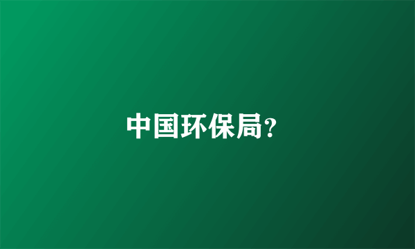 中国环保局？