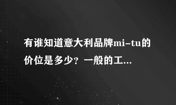 有谁知道意大利品牌mi-tu的价位是多少？一般的工薪阶层能消费得起吗？