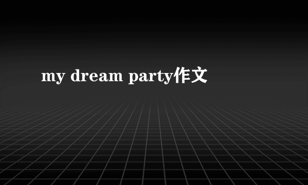 my dream party作文