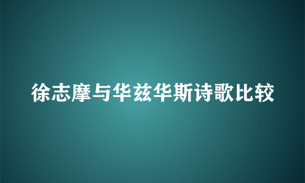 徐志摩与华兹华斯诗歌比较