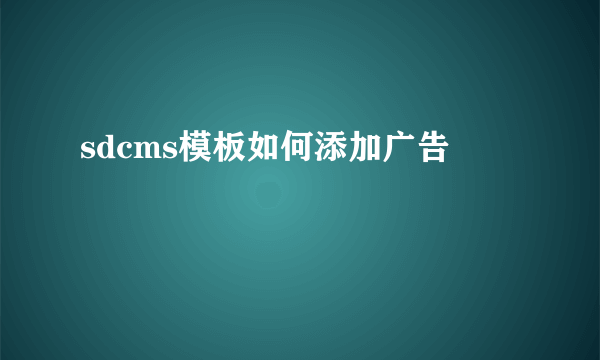 sdcms模板如何添加广告