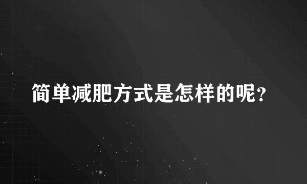 简单减肥方式是怎样的呢？