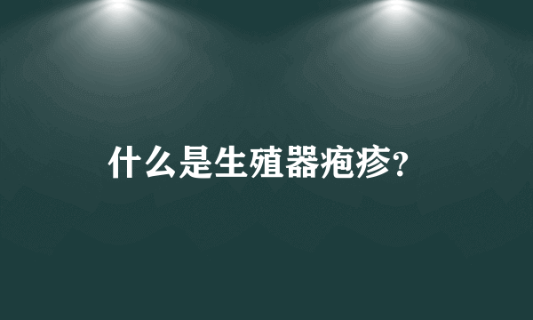 什么是生殖器疱疹？