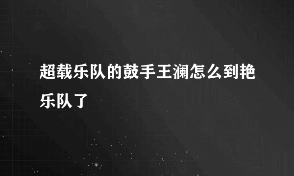 超载乐队的鼓手王澜怎么到艳乐队了