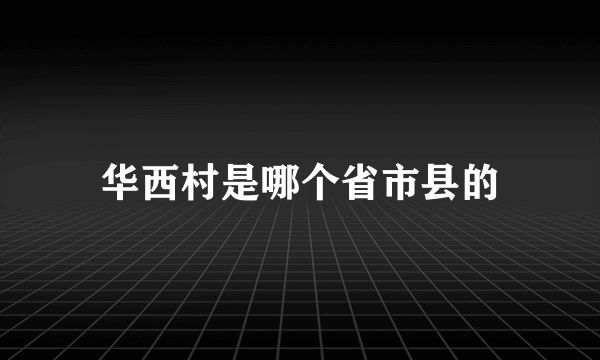 华西村是哪个省市县的