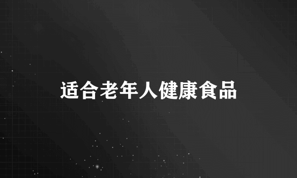 适合老年人健康食品