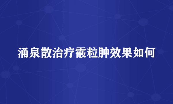 涌泉散治疗霰粒肿效果如何