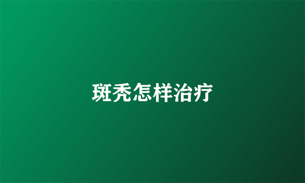 斑秃怎样治疗