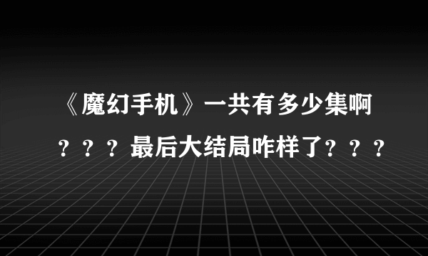 《魔幻手机》一共有多少集啊？？？最后大结局咋样了？？？