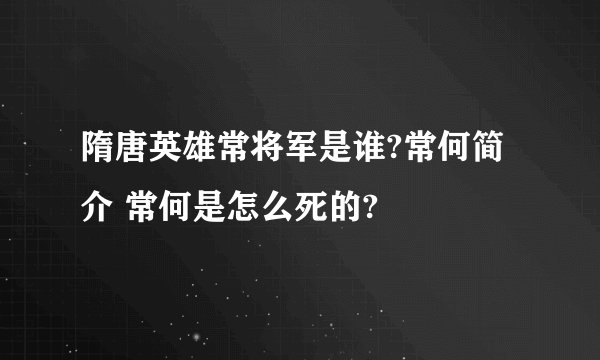 隋唐英雄常将军是谁?常何简介 常何是怎么死的?