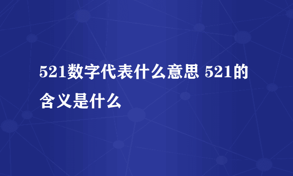 521数字代表什么意思 521的含义是什么