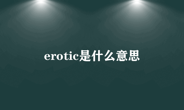 erotic是什么意思