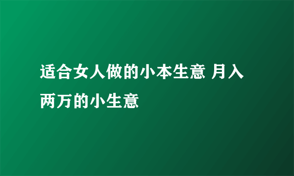 适合女人做的小本生意 月入两万的小生意