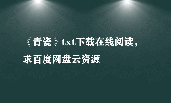 《青瓷》txt下载在线阅读，求百度网盘云资源