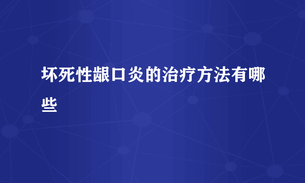 坏死性龈口炎的治疗方法有哪些