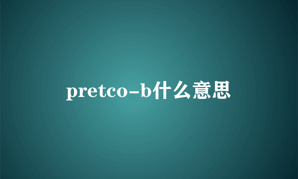 pretco-b什么意思