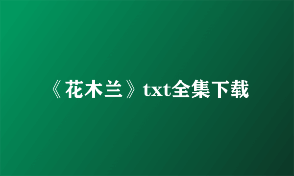 《花木兰》txt全集下载