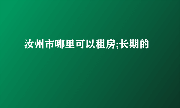 汝州市哪里可以租房;长期的