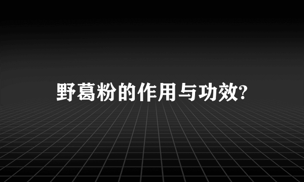 野葛粉的作用与功效?