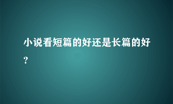 小说看短篇的好还是长篇的好？