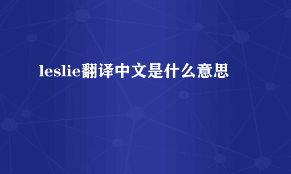 leslie翻译中文是什么意思