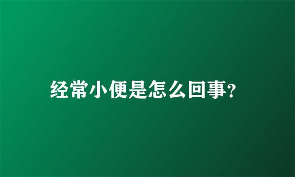 经常小便是怎么回事？