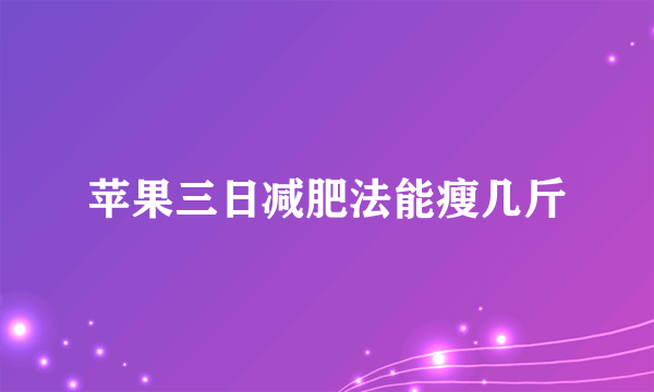 苹果三日减肥法能瘦几斤