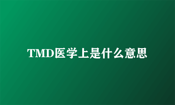 TMD医学上是什么意思