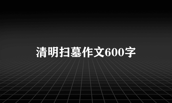 清明扫墓作文600字