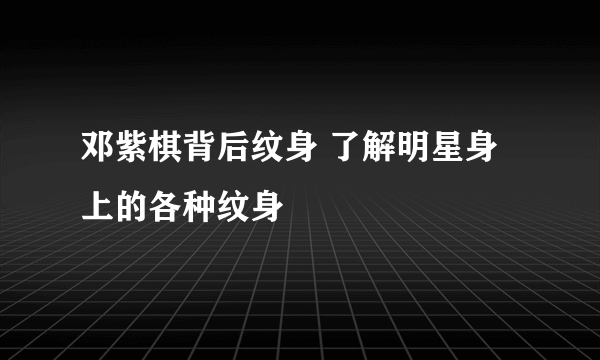 邓紫棋背后纹身 了解明星身上的各种纹身