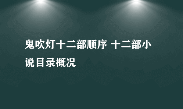 鬼吹灯十二部顺序 十二部小说目录概况