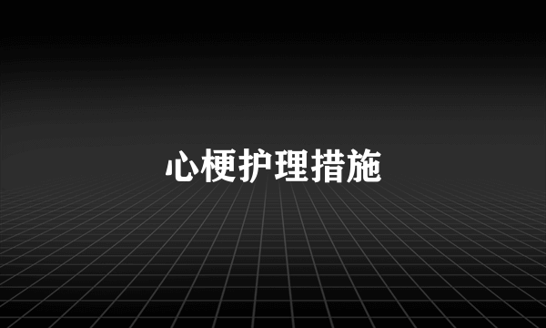 心梗护理措施