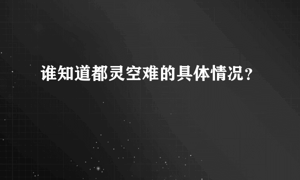 谁知道都灵空难的具体情况？