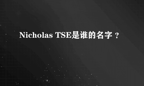 Nicholas TSE是谁的名字 ？