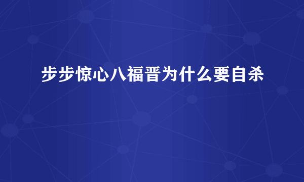 步步惊心八福晋为什么要自杀