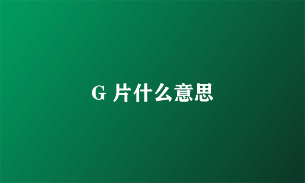 G 片什么意思