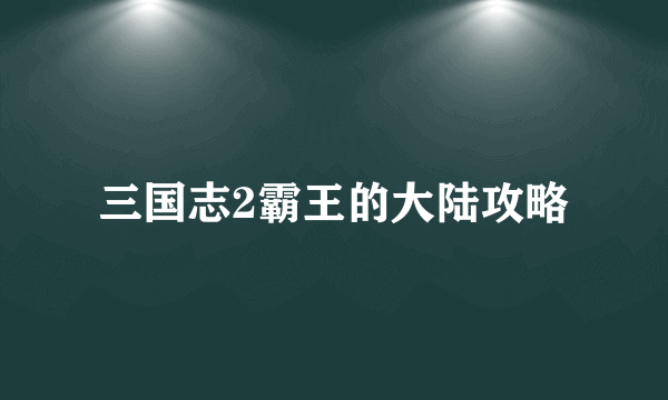 三国志2霸王的大陆攻略