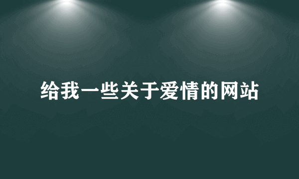 给我一些关于爱情的网站