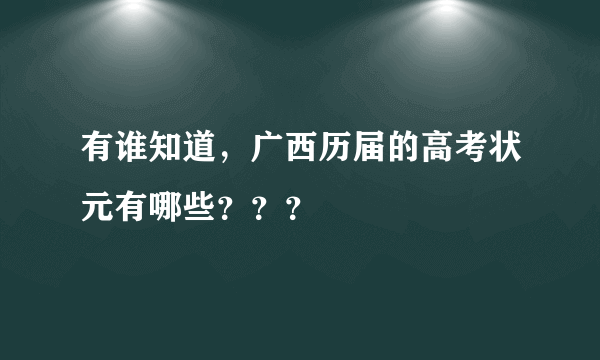 有谁知道，广西历届的高考状元有哪些？？？