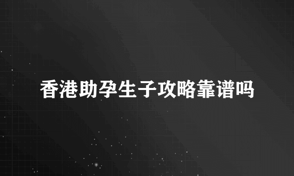 香港助孕生子攻略靠谱吗