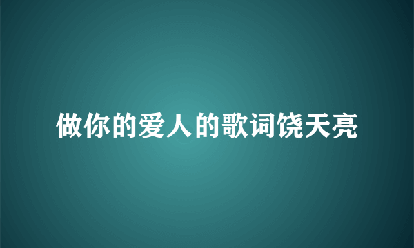 做你的爱人的歌词饶天亮