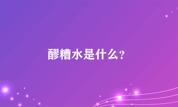 醪糟水是什么？